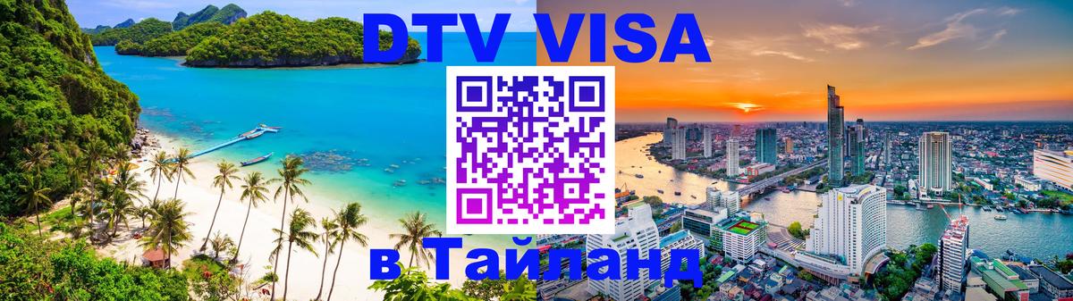 DTV виза Тайланд 