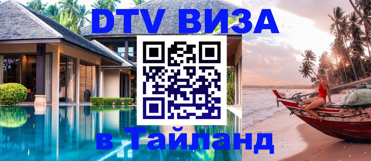 DTV Виза в Тайланд для россиян 